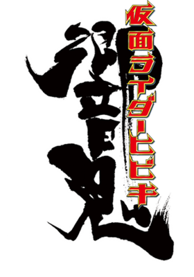 Kamen Rider Hibiki's cover