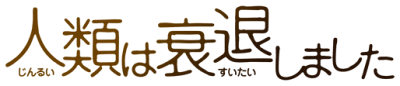 Jinrui wa Suitai Shimashita's cover