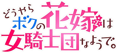 Douyara Boku no Hanayome wa Onna Kishidan na you de.'s cover