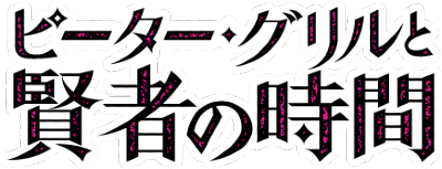 Peter Grill to Kenja no Jikan's logo