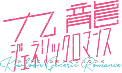 Cover of Kowloon Generic Romance