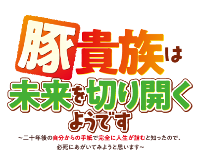 Buta Kizoku wa Mirai wo Kiri Hiraku you desu's logo