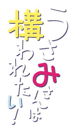 Usami-san wa Kamawaretai!'s logo