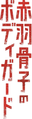 Akabane Honeko no Bodyguard's cover
