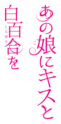 Ano Ko ni Kiss to Shirayuri wo's logo