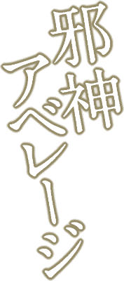 Jashin Average's cover