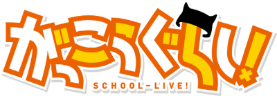 Gakkougurashi!'s cover