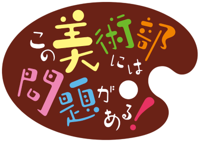 Kono Bijutsubu ni wa Mondai ga Aru!'s cover