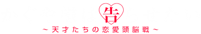 Kaguya-sama wa Kokurasetai's logo