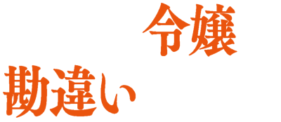 Binbou Reijou no Kanchigai Seijo Den's cover