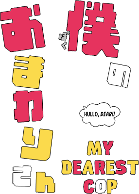 My Dearest Cop's cover