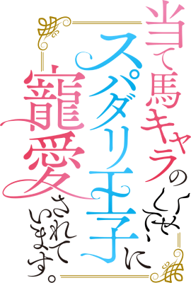 Ateuma Chara no Kuse shite, Super Darling Ouji ni Chouai sareteimasu.'s cover