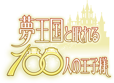 Yume Oukoku to Nemureru 100-nin no Ouji-sama's cover