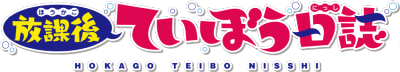 Houkago Teibou Nisshi's cover
