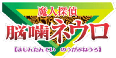 Majin Tantei Nougami Neuro's cover