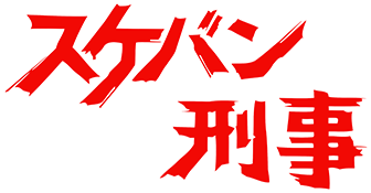 Sukeban Deka's cover
