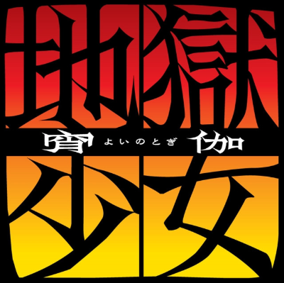 Jigoku Shoujo's cover