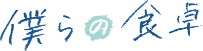 Bokura no Shokutaku Logo