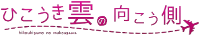 Hikoukigumo no Mukougawa's cover