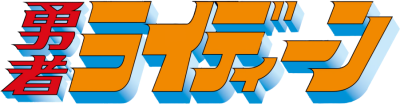 Reideen the Brave's cover
