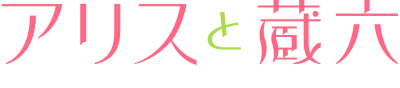 Alice to Zouroku's cover