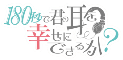 180 Byou de Kimi no Mimi wo Shiawase ni Dekiru ka?'s cover
