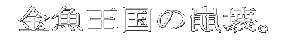 The End of Goldfish Kingdom's cover