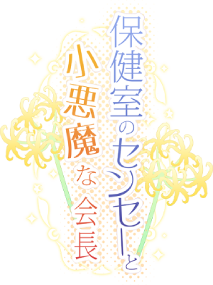 Hokenshitsu no Sensei to Koakuma na Kaichou's image