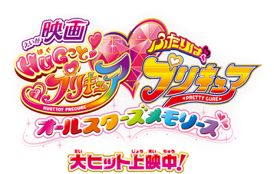 HUG tto! PreCure♡Futari wa PreCure: All Stars Memories's image