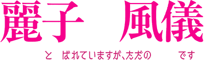 Reiko no Fuugi: Akuyaku Reijou to Yobareteimasu ga, Tada no Binbou Musume desu's cover