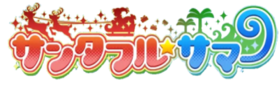Santaful☆Summer's cover