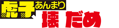 Torako, Anmari Kowashicha Dame da yo's cover