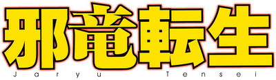 Jaryuu Tensei Logo