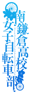 Minami Kamakura High School Girls Cycling Club's cover