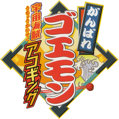 Ganbare Goemon: Uchuu Kaizoku Akogingu's cover