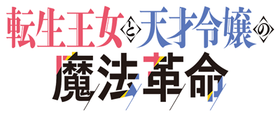 Tensei Oujo to Tensai Reijou no Mahou Kakumei's logo