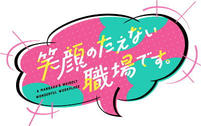 Egao no Taenai Shokuba desu.'s logo