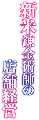 Shinmai Renkinjutsushi no Tenpo Keiei's cover