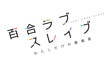 Yuri Love Slave - Futari dake no Houkago's cover