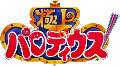 Gokujou Parodius!'s cover