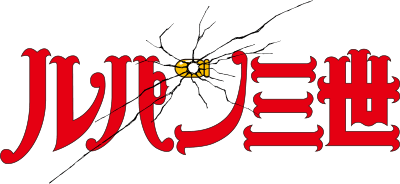 Lupin III: Part I's logo