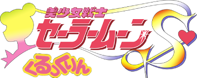 Bishōjo Senshi Sailor Moon S Kurukkurin's cover