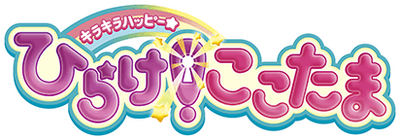 Kira Kira Happy Hirake! Cocotama's cover