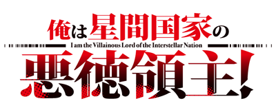 Ore wa Seikan Kokka no Akutoku Ryoushu!'s logo