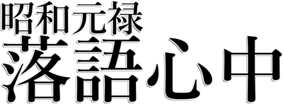 Shouwa Genroku Rakugo Shinjuu's cover