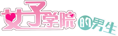 The Boy in the All-Girls School's cover