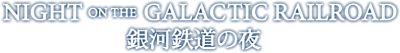 Night on the Galactic Railroad's logo