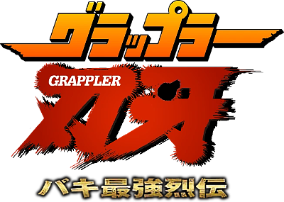 Grappler Baki: Baki Saikyou Retsuden's cover