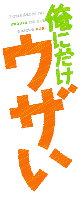Tomodachi no Imouto ga Ore ni Dake Uzai's logo