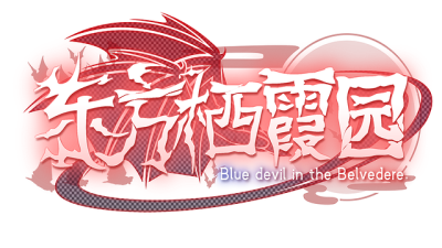 Touhou Seikaen ~ Blue Devil in the Belvedere's cover